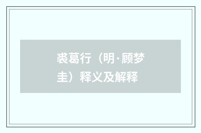 裘葛行（明·顾梦圭）释义及解释