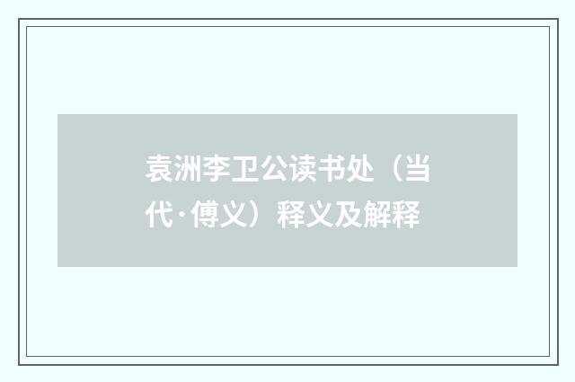 袁洲李卫公读书处（当代·傅义）释义及解释
