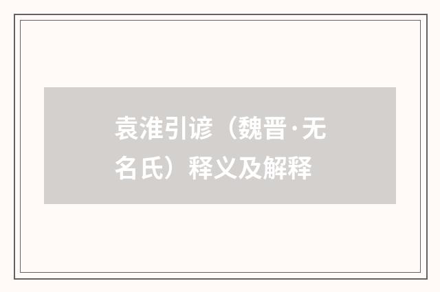 袁淮引谚（魏晋·无名氏）释义及解释