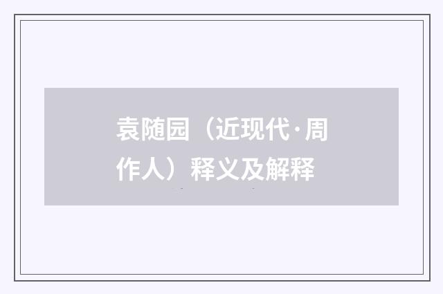 袁随园(近现代·周作人)释义及解释