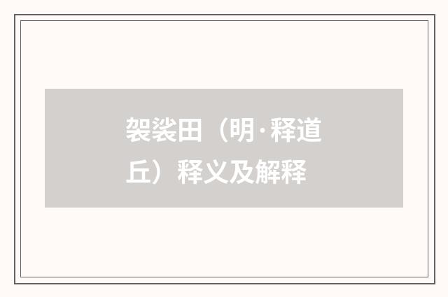 袈裟田（明·释道丘）释义及解释