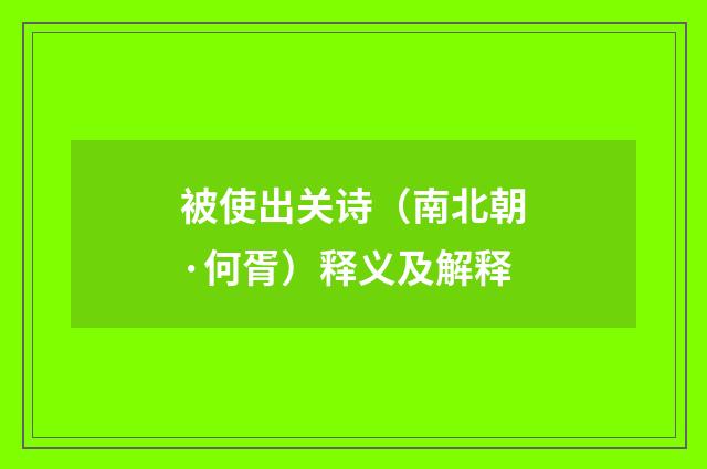 被使出关诗（南北朝·何胥）释义及解释