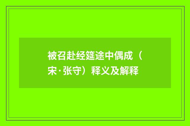 被召赴经筵途中偶成（宋·张守）释义及解释