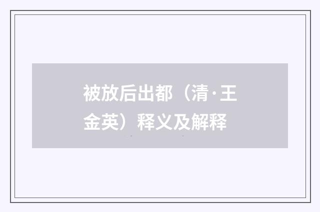 被放后出都（清·王金英）释义及解释