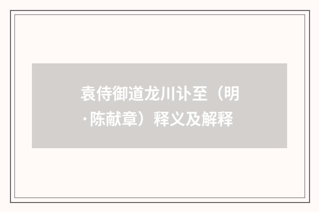 袁侍御道龙川讣至（明·陈献章）释义及解释