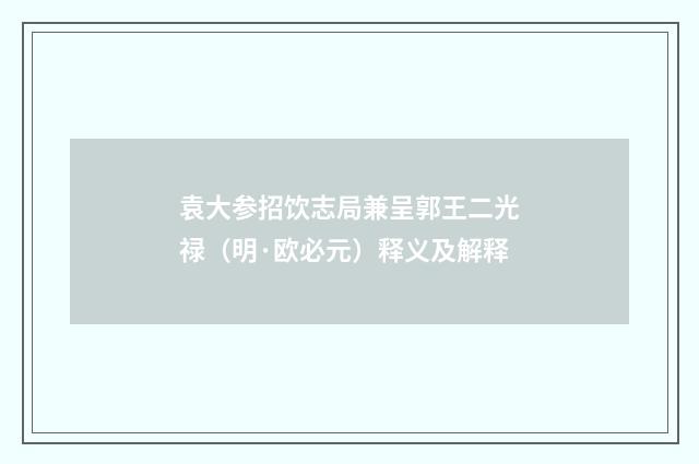 袁大参招饮志局兼呈郭王二光禄（明·欧必元）释义及解释