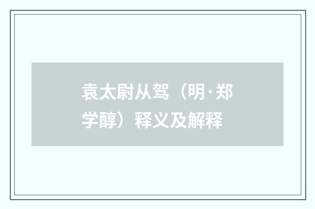 袁太尉从驾（明·郑学醇）释义及解释