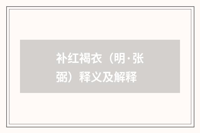 补红褐衣（明·张弼）释义及解释