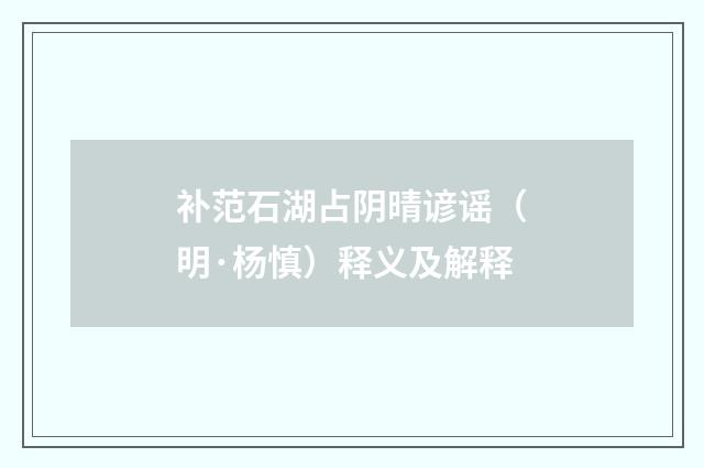补范石湖占阴晴谚谣（明·杨慎）释义及解释