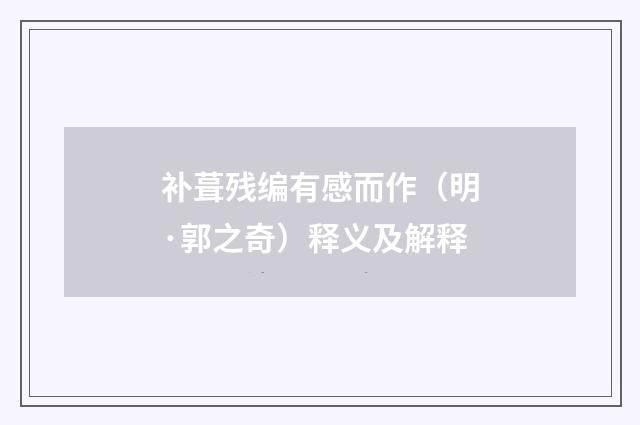 补葺残编有感而作（明·郭之奇）释义及解释