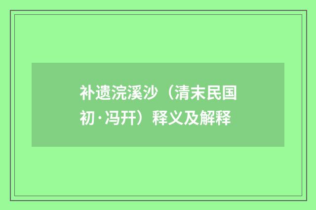 补遗浣溪沙（清末民国初·冯幵）释义及解释
