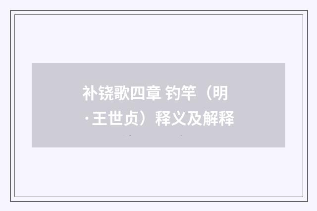 补铙歌四章 钓竿（明·王世贞）释义及解释