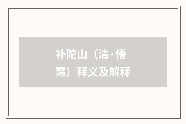 补陀山（清·悟霈）释义及解释