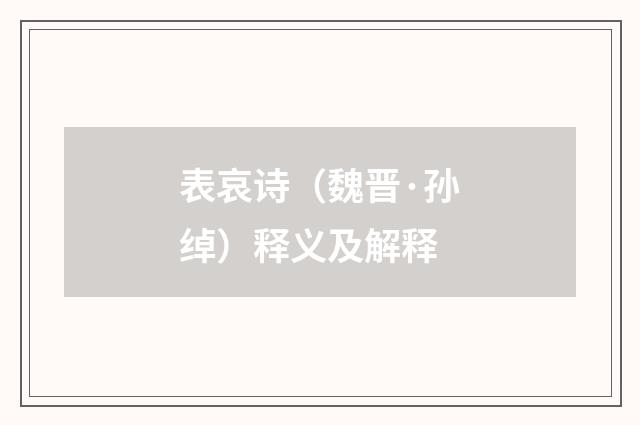 表哀诗(魏晋·孙绰)释义及解释