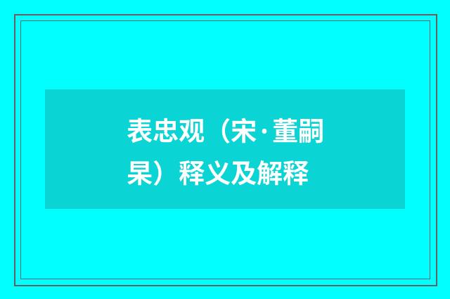 表忠观（宋·董嗣杲）释义及解释