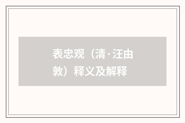 表忠观（清·汪由敦）释义及解释