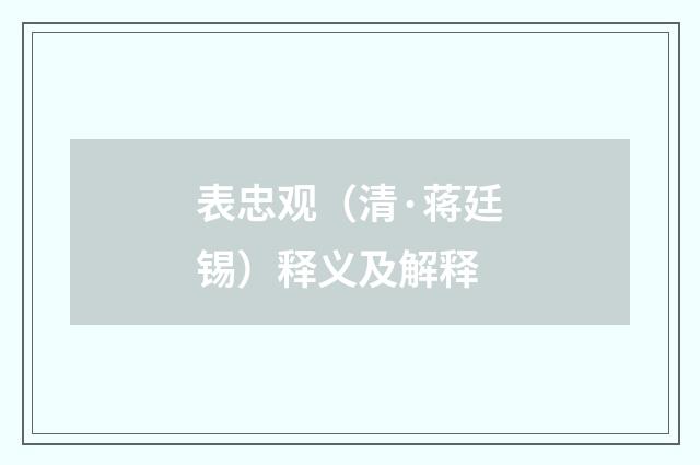 表忠观（清·蒋廷锡）释义及解释