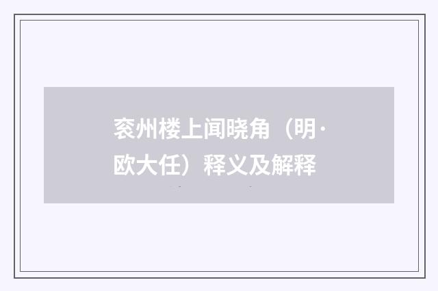 衮州楼上闻晓角（明·欧大任）释义及解释