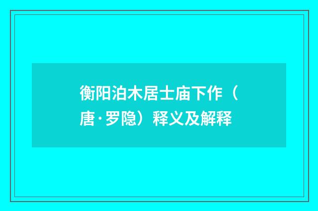 衡阳泊木居士庙下作（唐·罗隐）释义及解释