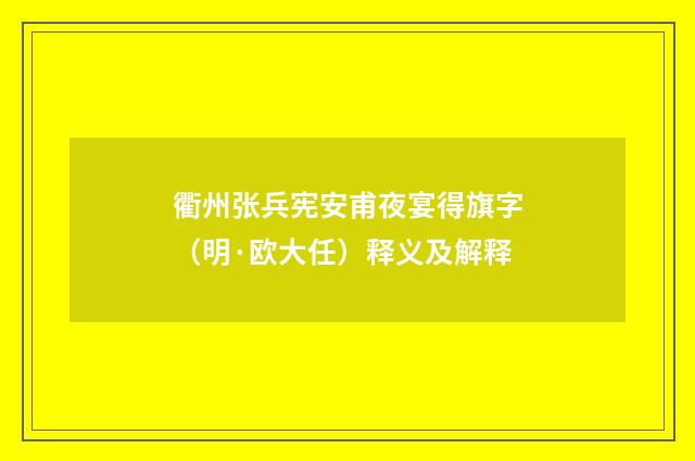 衢州张兵宪安甫夜宴得旗字（明·欧大任）释义及解释