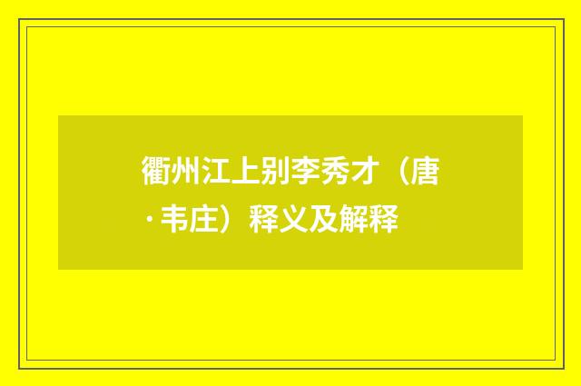 衢州江上别李秀才（唐·韦庄）释义及解释