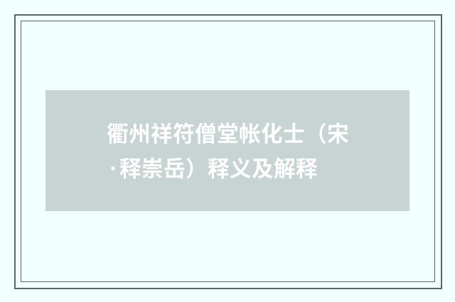 衢州祥符僧堂帐化士（宋·释崇岳）释义及解释