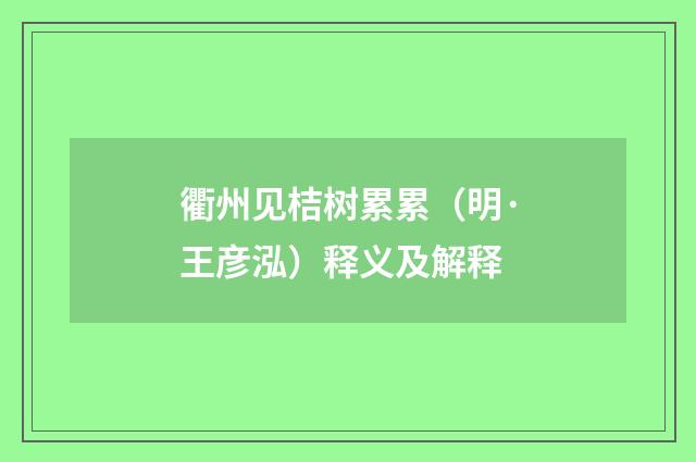 衢州见桔树累累（明·王彦泓）释义及解释