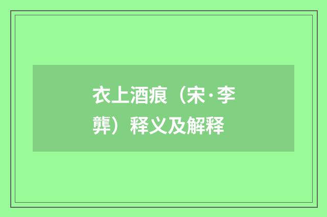 衣上酒痕（宋·李龏）释义及解释