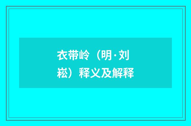 衣带岭（明·刘崧）释义及解释