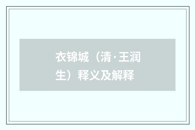 衣锦城（清·王润生）释义及解释