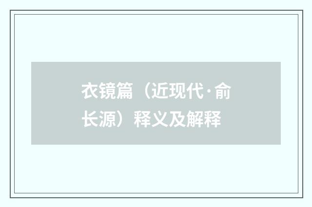 衣镜篇（近现代·俞长源）释义及解释