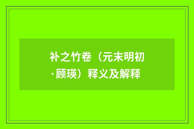 补之竹卷（元末明初·顾瑛）释义及解释