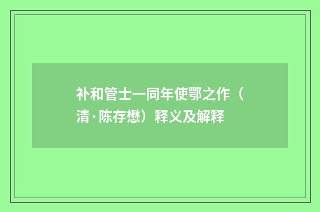 补和管士一同年使鄂之作（清·陈存懋）释义及解释