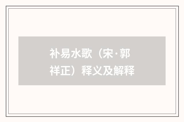 补易水歌（宋·郭祥正）释义及解释