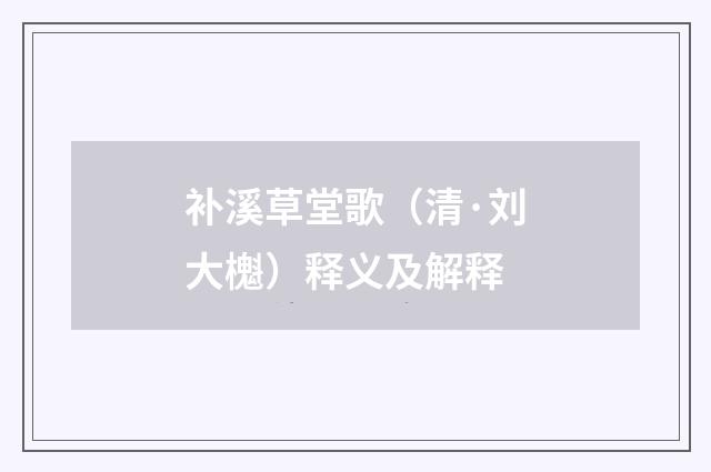补溪草堂歌（清·刘大櫆）释义及解释