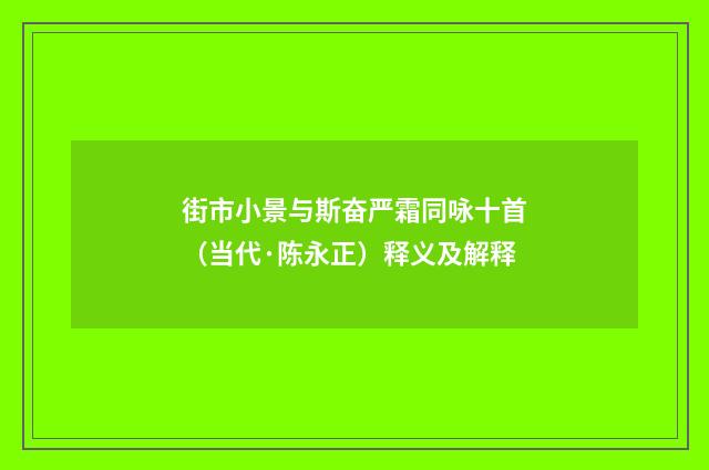 街市小景与斯奋严霜同咏十首（当代·陈永正）释义及解释