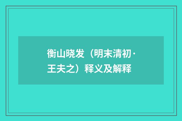 衡山晓发（明末清初·王夫之）释义及解释