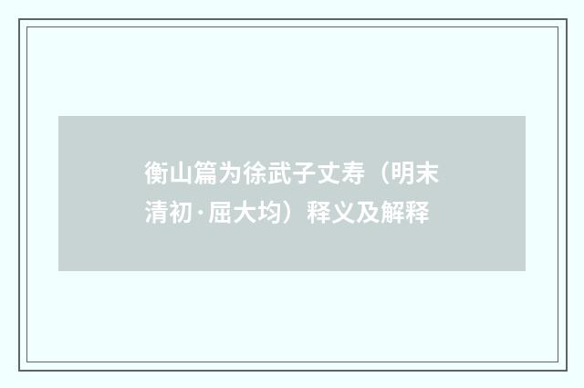 衡山篇为徐武子丈寿（明末清初·屈大均）释义及解释