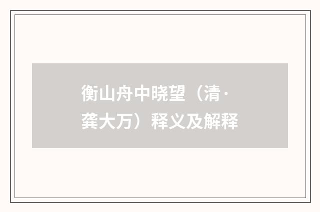 衡山舟中晓望（清·龚大万）释义及解释