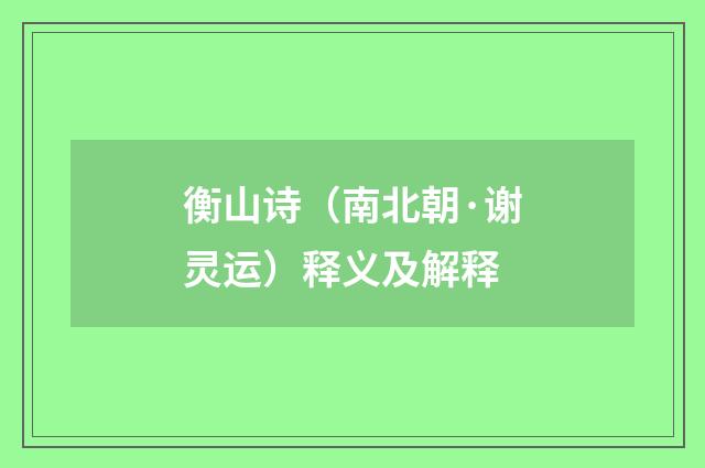 衡山诗（南北朝·谢灵运）释义及解释