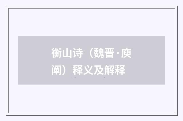 衡山诗（魏晋·庾阐）释义及解释