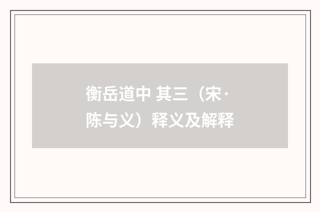 衡岳道中 其三（宋·陈与义）释义及解释
