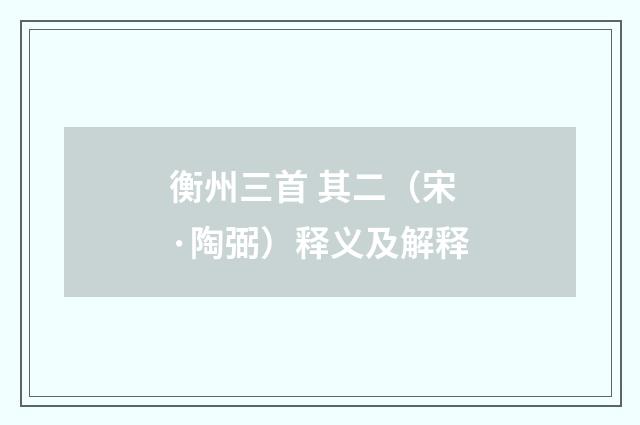 衡州三首 其二（宋·陶弼）释义及解释