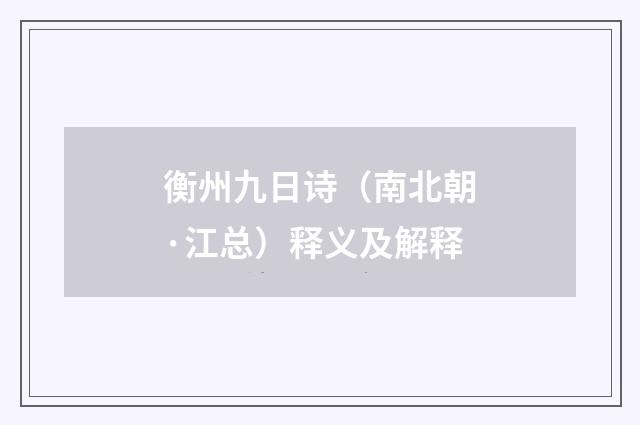 衡州九日诗（南北朝·江总）释义及解释