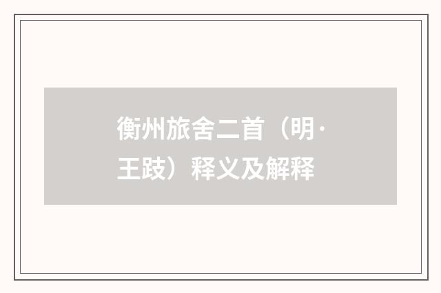 衡州旅舍二首（明·王跂）释义及解释