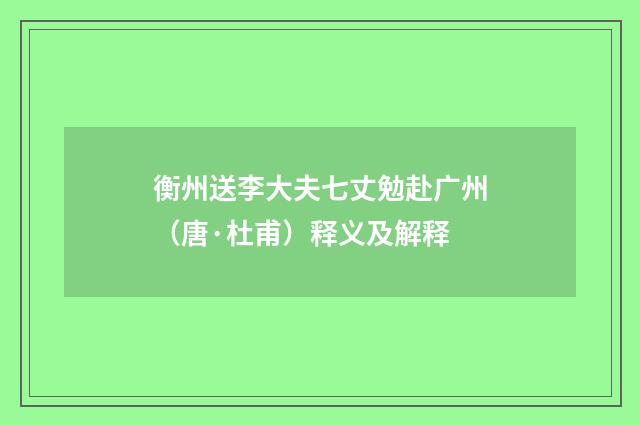 衡州送李大夫七丈勉赴广州（唐·杜甫）释义及解释