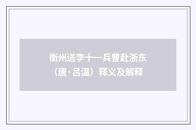 衡州送李十一兵曹赴浙东（唐·吕温）释义及解释