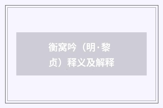 衡窝吟（明·黎贞）释义及解释