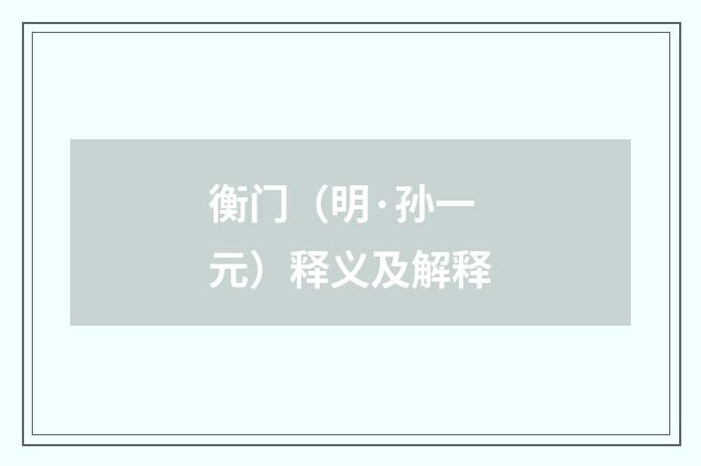 衡门（明·孙一元）释义及解释