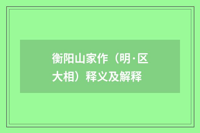 衡阳山家作（明·区大相）释义及解释